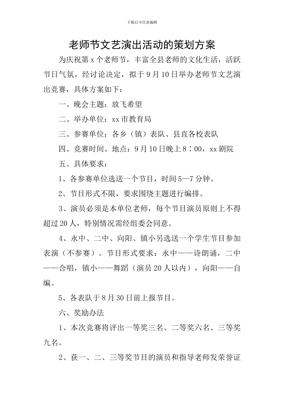 教师节文艺演出活动的策划方案_第1页