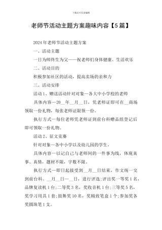 教师节活动主题方案趣味内容