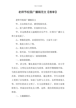 教师节校园广播稿范文