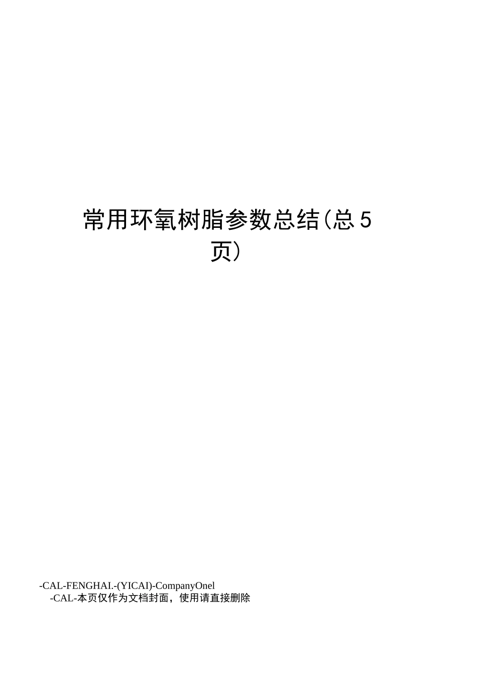 常用环氧树脂参数总结_第1页