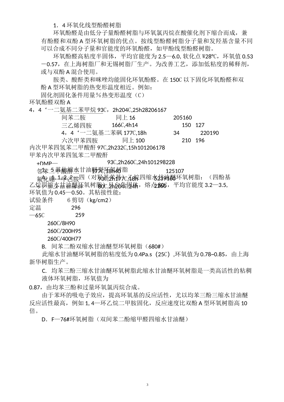 常用环氧树脂参数总结_第3页