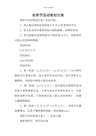 教师节活动策划方案
