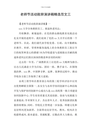 教师节活动致辞演讲稿精选范文三