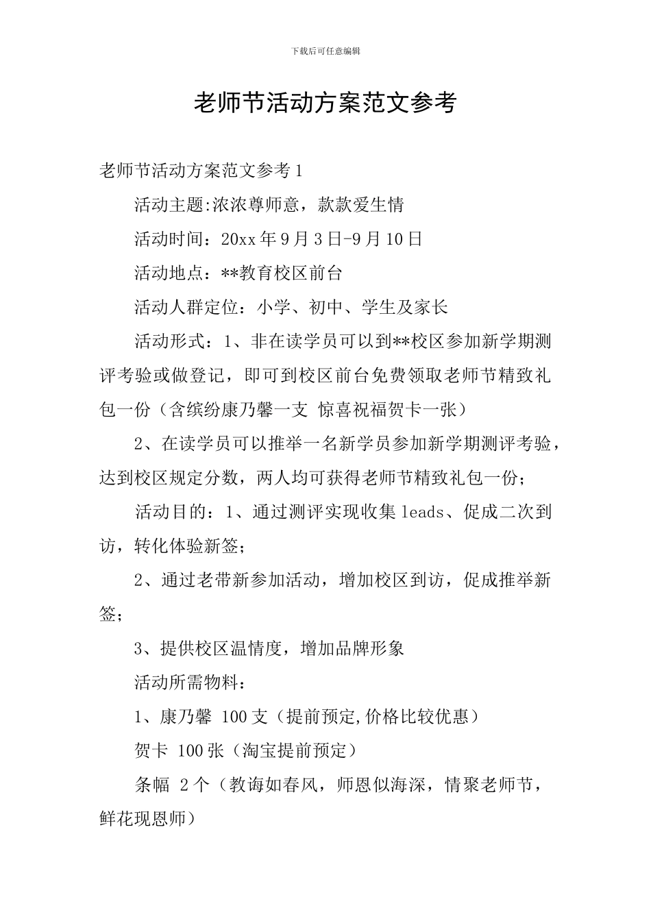 教师节活动方案范文参考_第1页