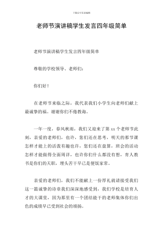 教师节演讲稿学生发言四年级简单