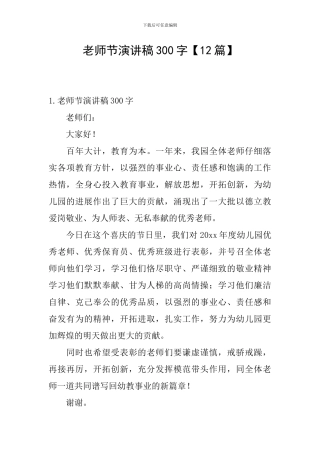 教师节演讲稿300字