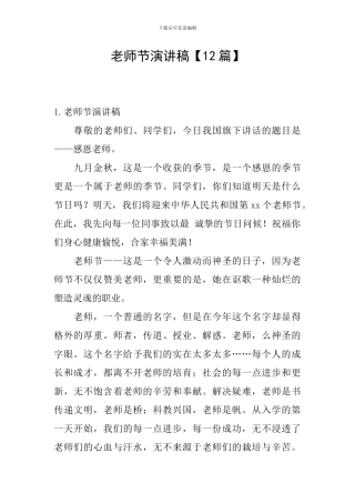 教师节演讲稿【12篇】