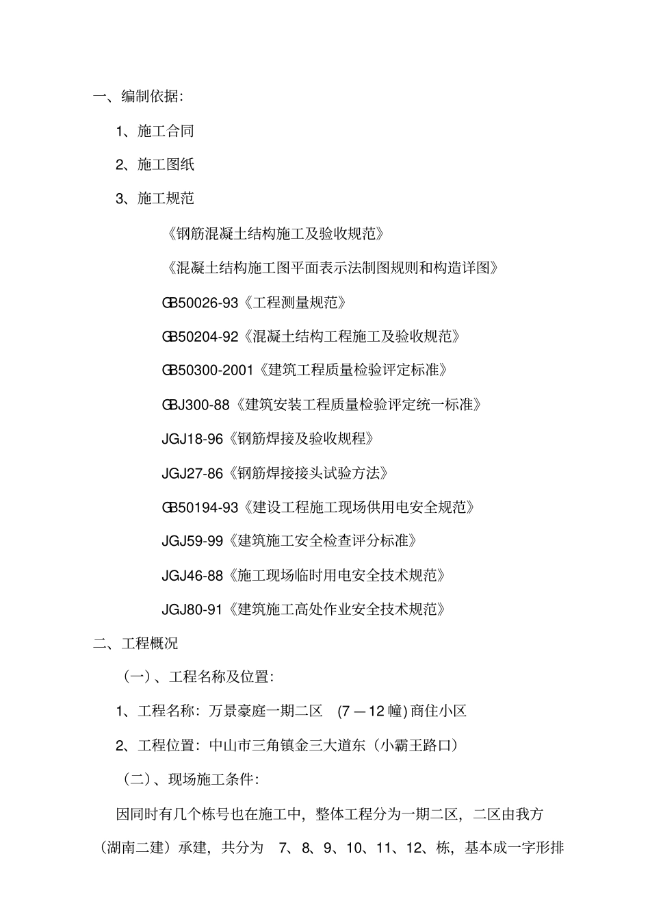 万领地产钢筋工程施工方案_第3页