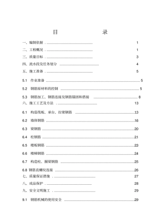 万领地产钢筋工程施工方案