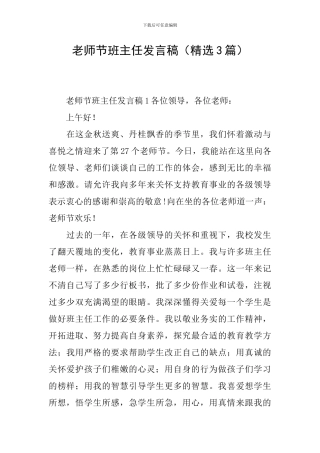 教师节班主任发言稿(精选3篇)