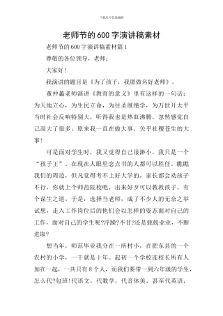 教师节的600字演讲稿素材