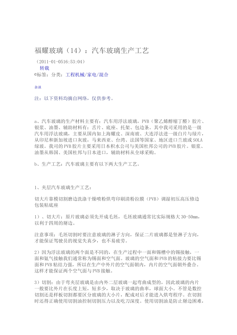 福耀玻璃汽车玻璃生产工艺_第1页