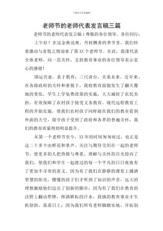 教师节的教师代表发言稿三篇