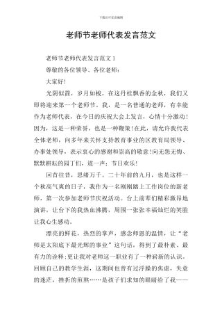 教师节老师代表发言范文