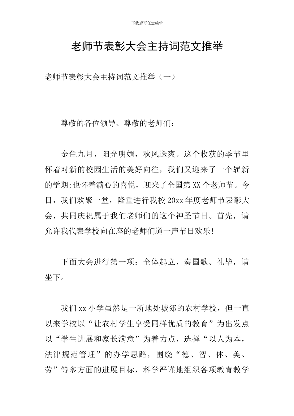 教师节表彰大会主持词范文推荐_第1页