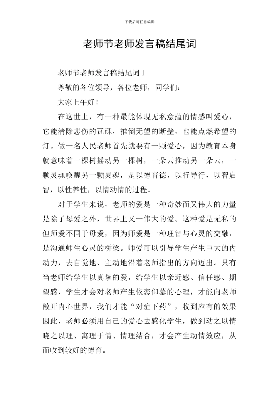 教师节老师发言稿结尾词_第1页