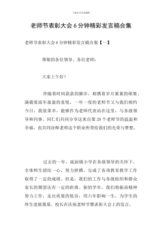 教师节表彰大会6分钟精彩发言稿合集