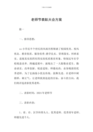 教师节表彰大会方案