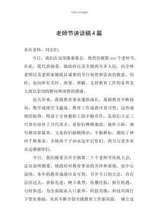 教师节讲话稿4篇