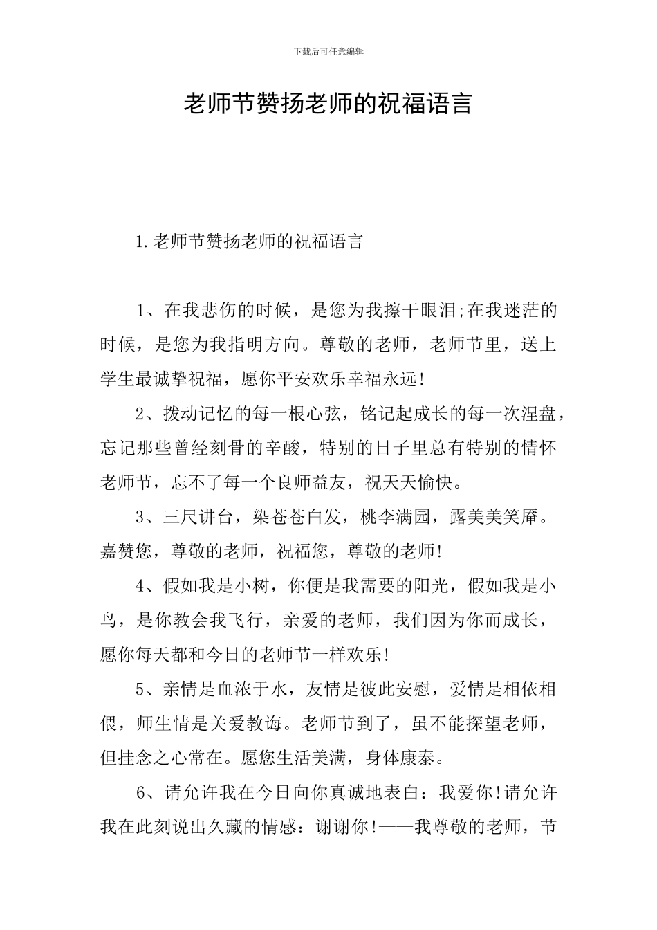 教师节赞扬老师的祝福语言_第1页