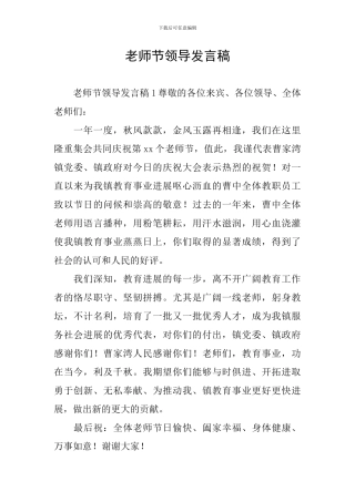 教师节领导发言稿