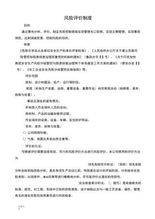 风险管控及隐患排查治理-风险管控规章制度