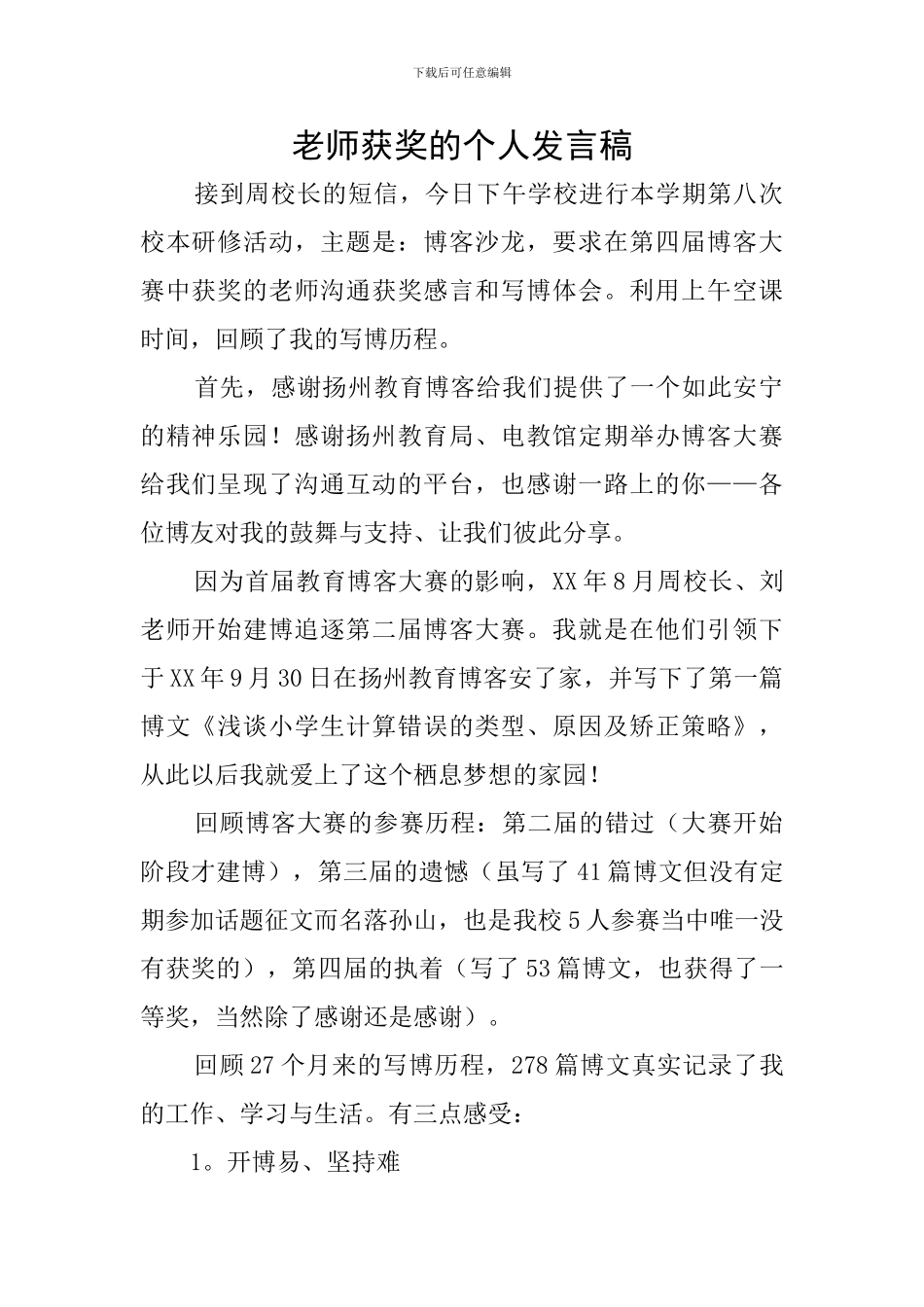 教师获奖的个人发言稿_第1页