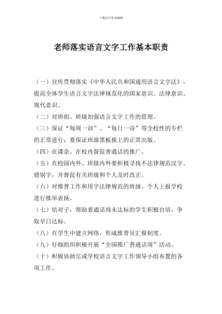 教师落实语言文字工作基本职责