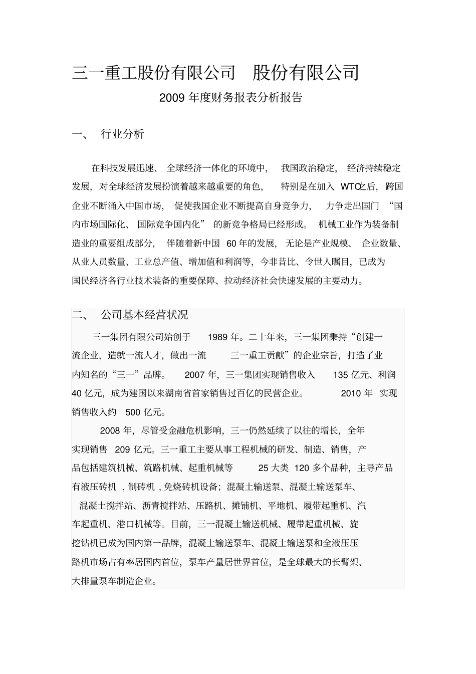 三一重工公司财务报表分析_第1页