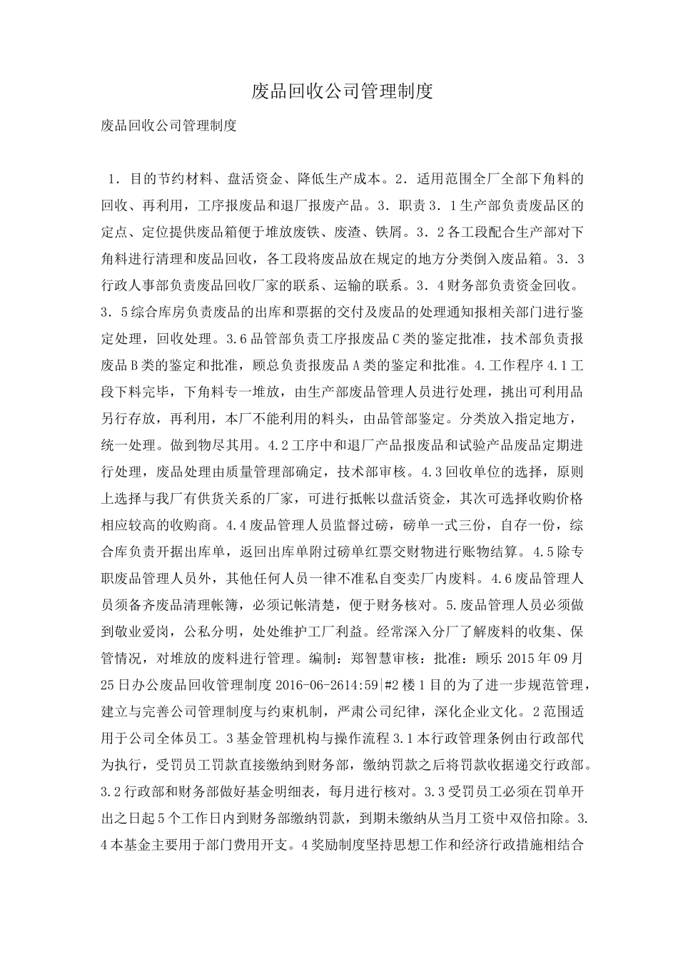 废品回收公司管理制度_第1页