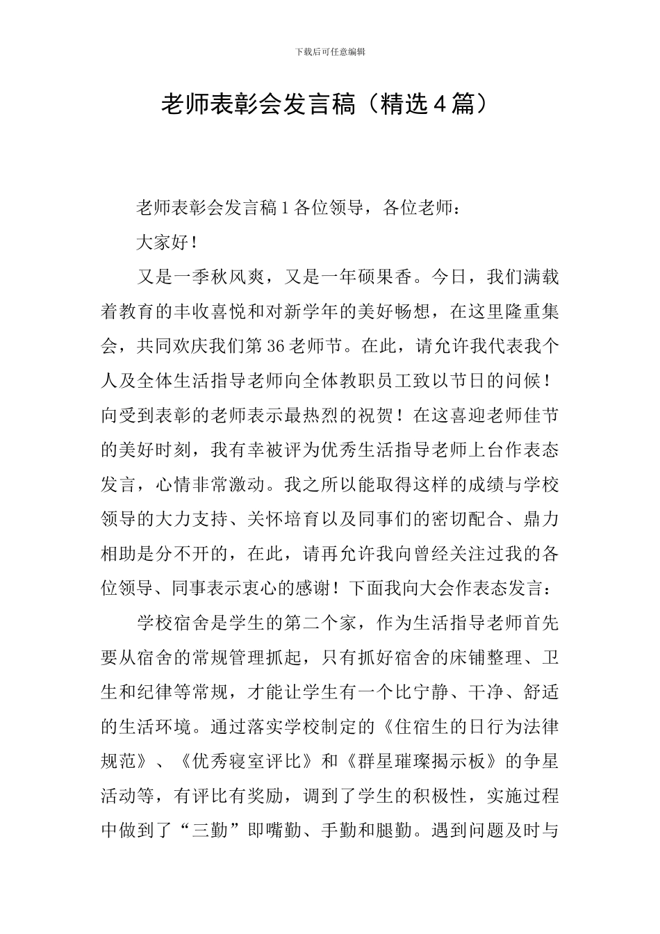教师表彰会发言稿_第1页