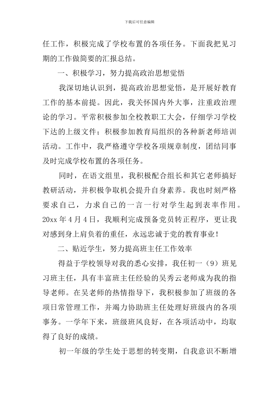 教师见习期自我鉴定范文3篇_第3页