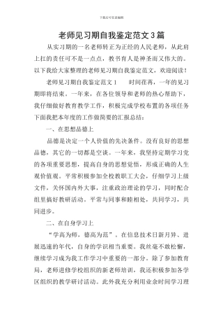 教师见习期自我鉴定范文3篇