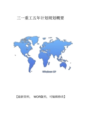 三一重工五年计划规划概要