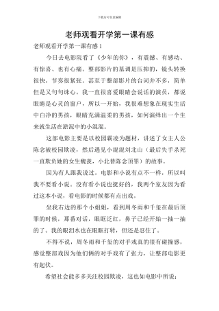 教师观看开学第一课有感