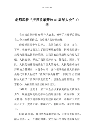 教师观看“庆祝改革开放40周年大会”心得