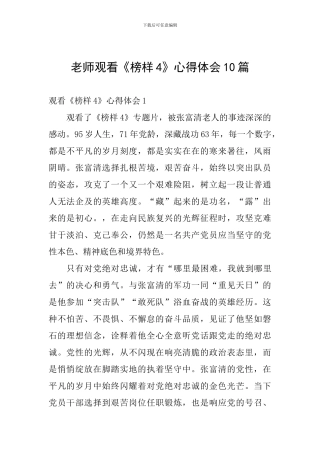 教师观看《榜样4》心得体会10篇