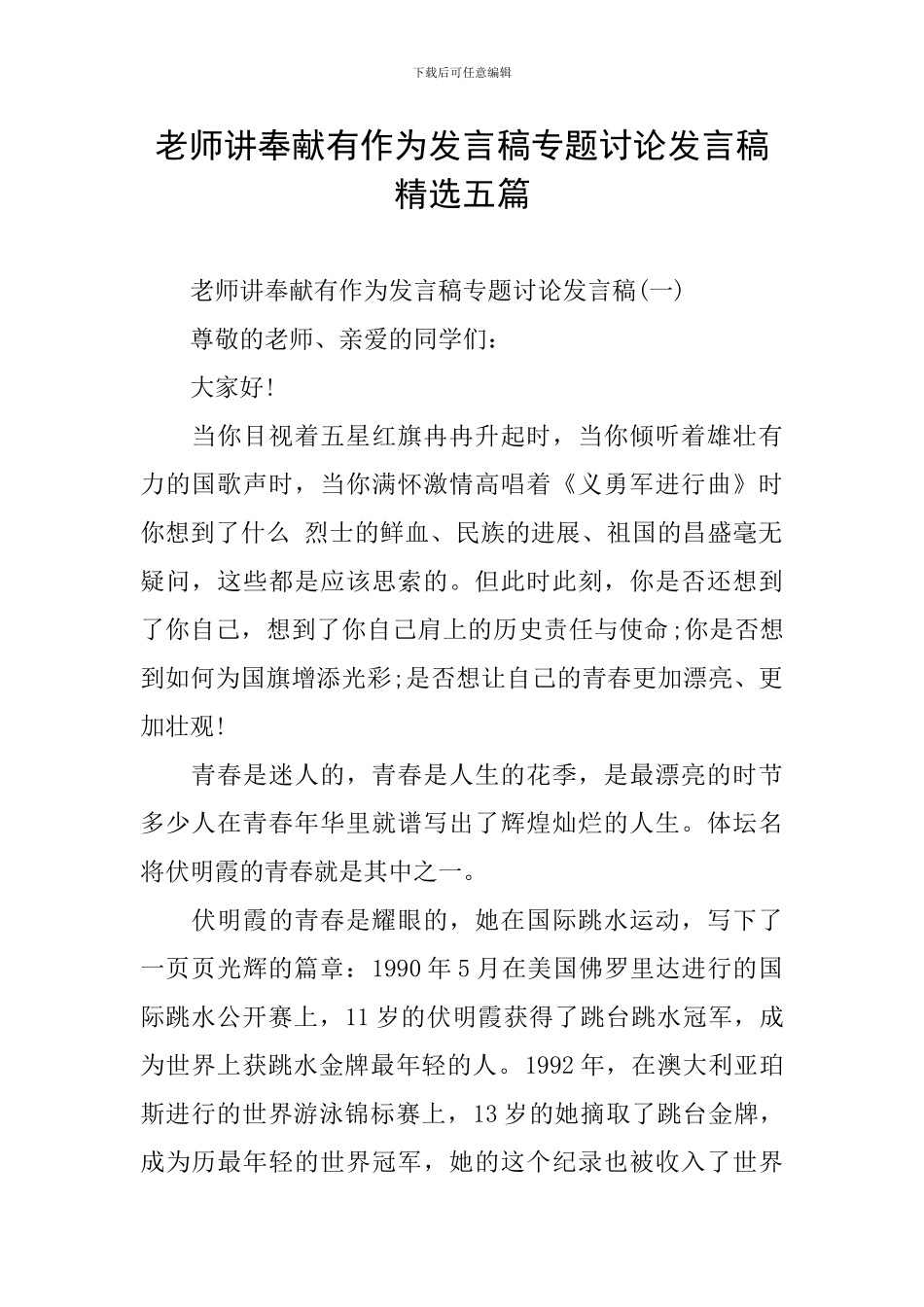 教师讲奉献有作为发言稿专题讨论发言稿精选五篇_第1页