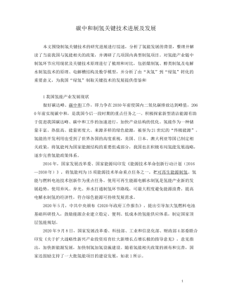 碳中和制氢关键技术进展及发展