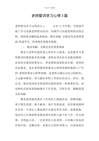 教师誓词学习心得3篇