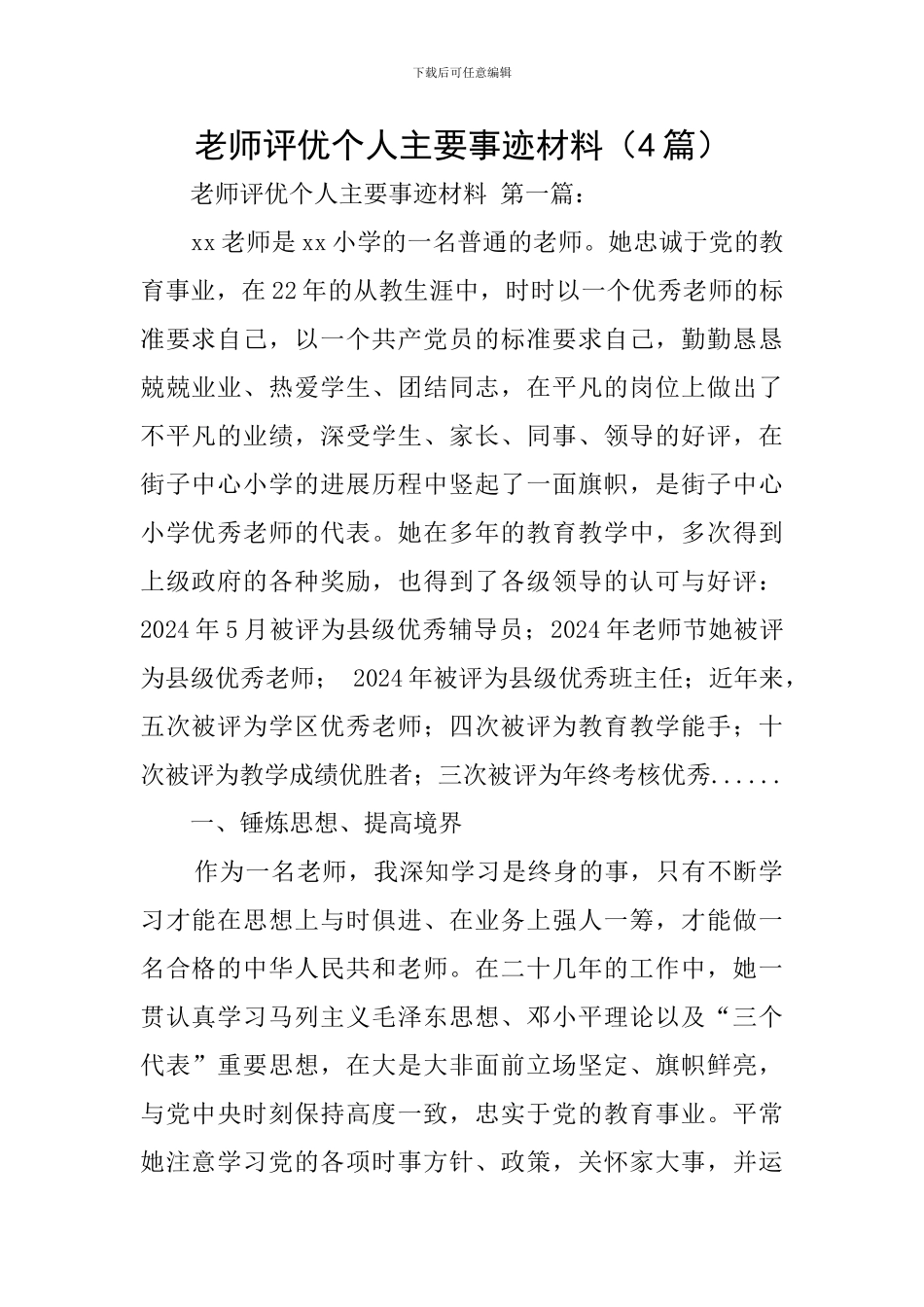 教师评优个人主要事迹材料(4篇)_第1页
