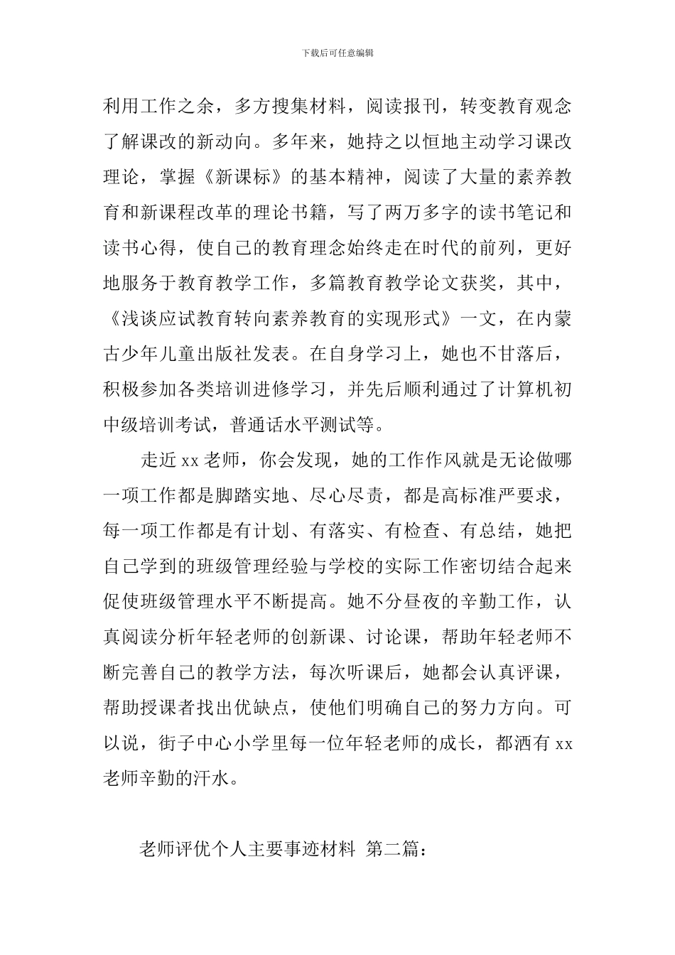 教师评优个人主要事迹材料(4篇)_第3页