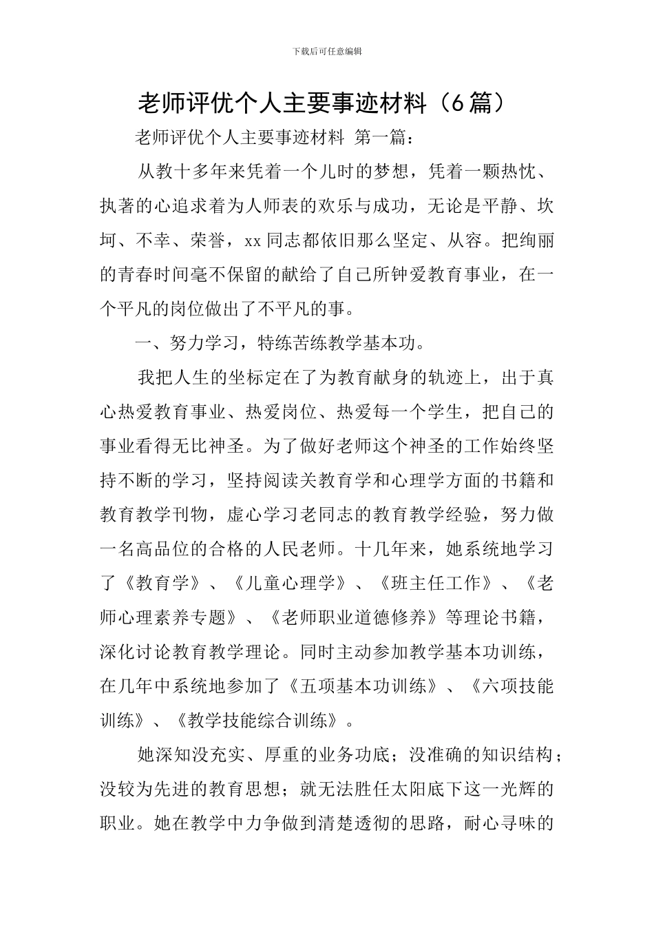教师评优个人主要事迹材料_第1页