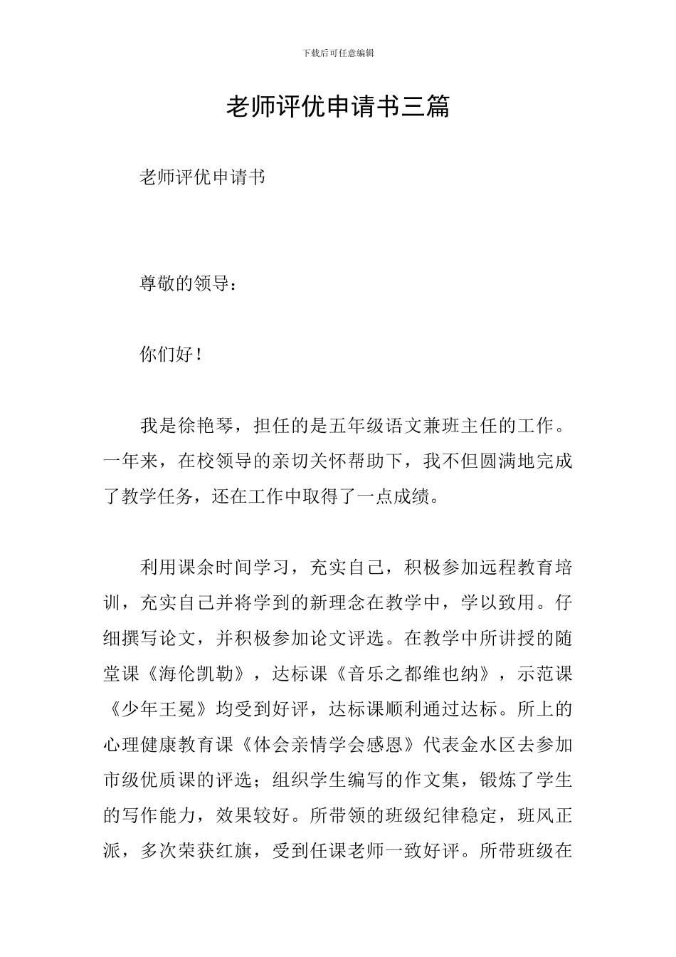 教师评优申请书三篇_第1页