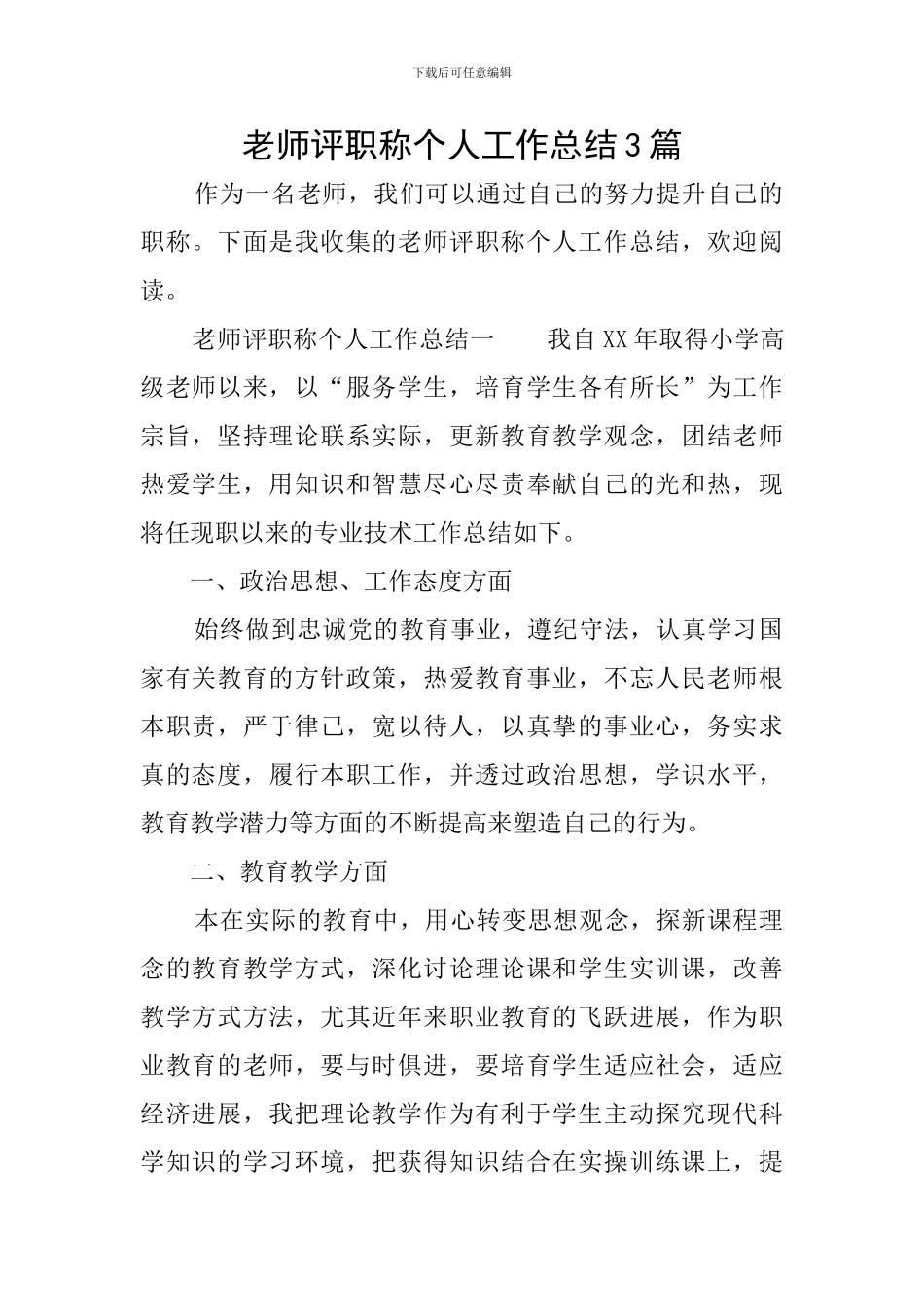 教师评职称个人工作总结3篇_第1页