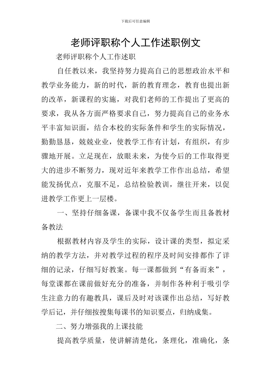 教师评职称个人工作述职例文_第1页