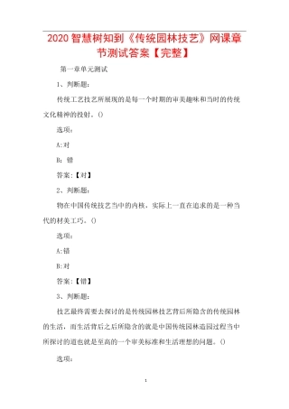 2020智慧树知到《传统园林技艺》网课章节测试答案【完整】
