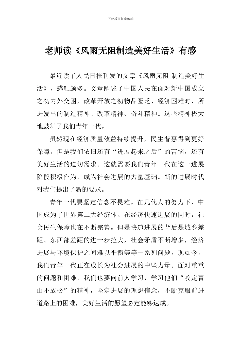 教师读《风雨无阻创造美好生活》有感_第1页
