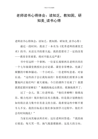 教师读书心得体会：读知乏-教知困-研知美-读书心得