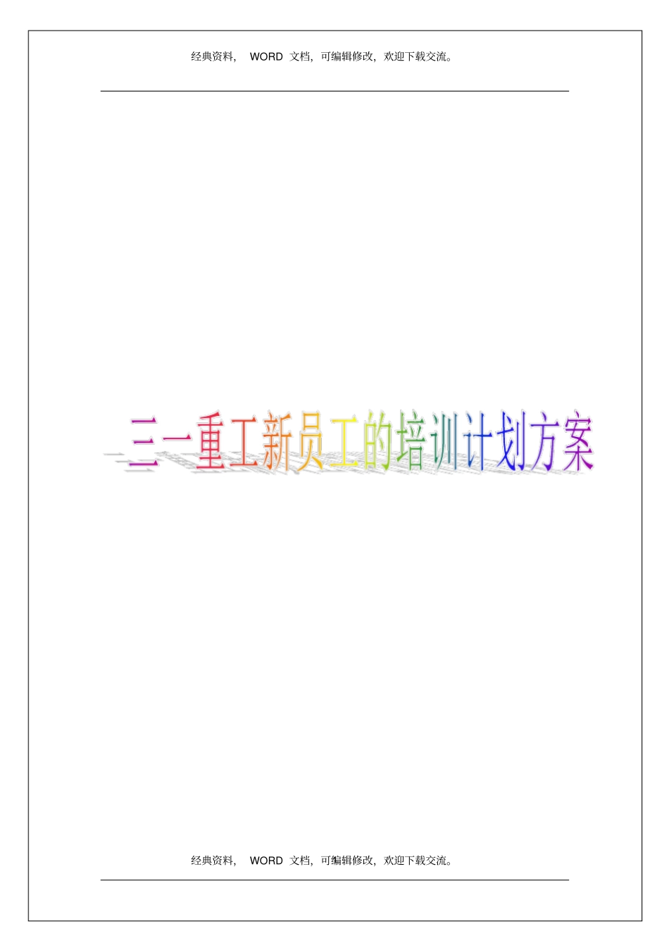 三一重工新员工的培训计划方案8p_第1页